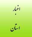 برگزاری همایش ارتقاء سلامت اداری و مبارزه با فساد