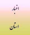 برگزاری همایش منطقه ای استان های واقع در منطقه 5 دیوان محاسبات کشور