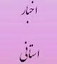دیدار مدیرکل دیوان محاسبات استان با مدیرعامل شرکت برق منطقه‌ای