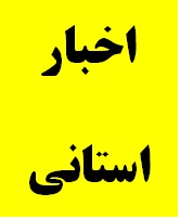 مدیرکل دیوان محاسبات استان در جلسه شورای اداری استان که با حضور رئیس جمهوری تشکیل شد، شرکت کرد