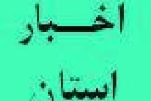 دیدار و گفتگوی استاندار خراسان رضوی با مدیرکل دیوان محاسبات استان